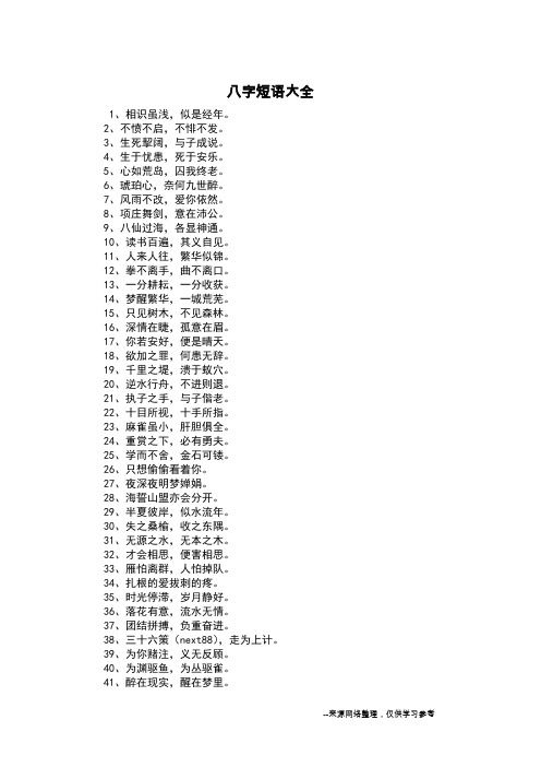 八字短语大全