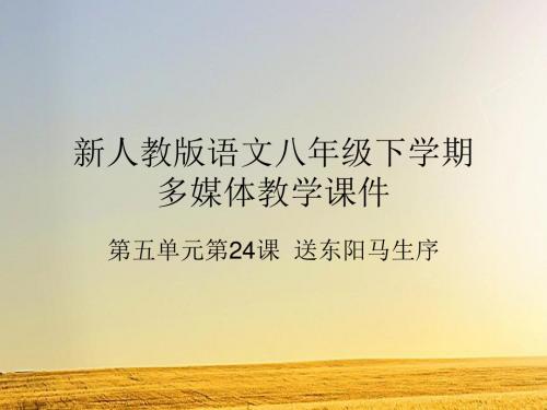 送东阳马生序(共34张PPT)