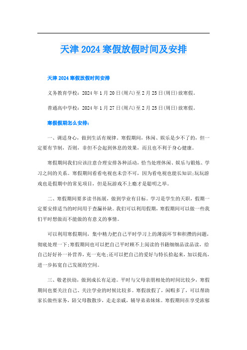 天津2024寒假放假时间及安排