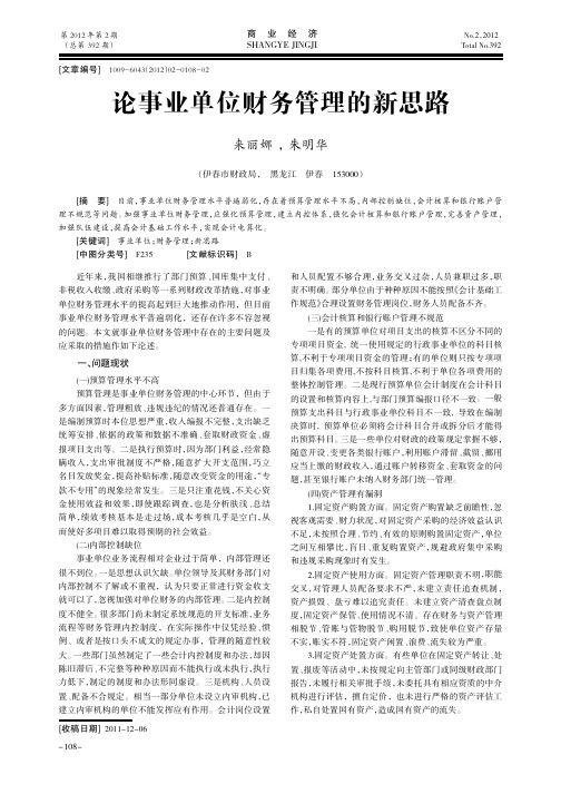 论事业单位财务管理的新思路