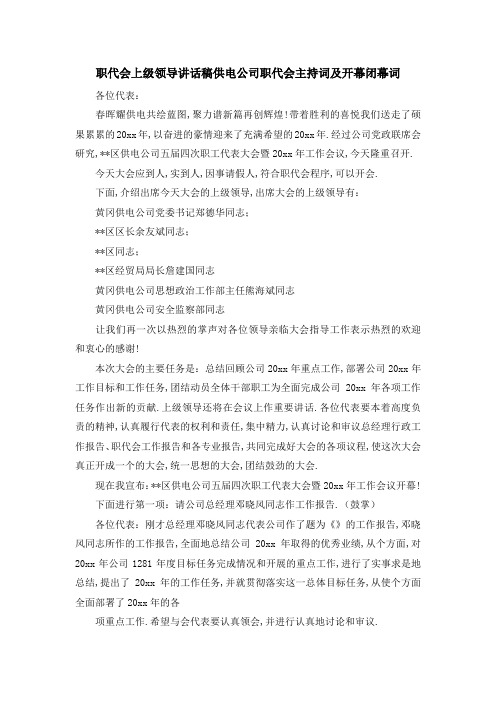 职代会上级领导讲话稿 供电公司职代会主持词及开幕闭幕词 精品