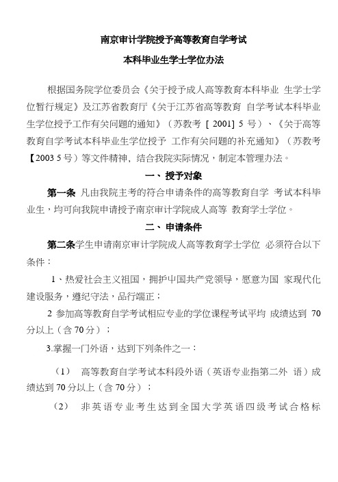 南京审计学院授予高等教育自学考试.doc