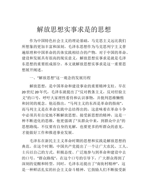 解放思想实事求是的思想