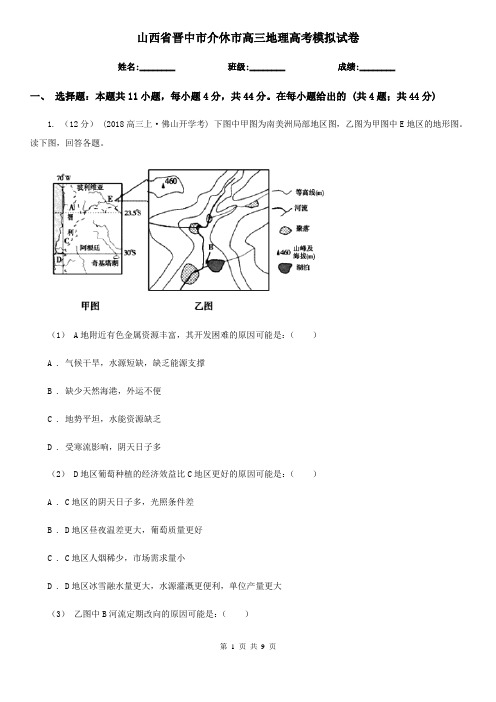 山西省晋中市介休市高三地理高考模拟试卷