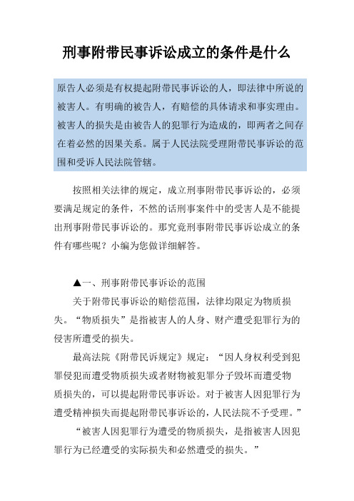 刑事附带民事诉讼成立的条件是什么