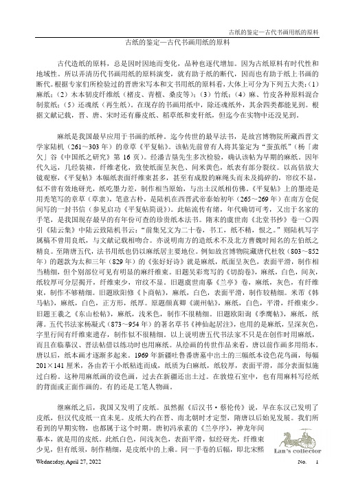 古纸的鉴定—古代书画用纸的原料