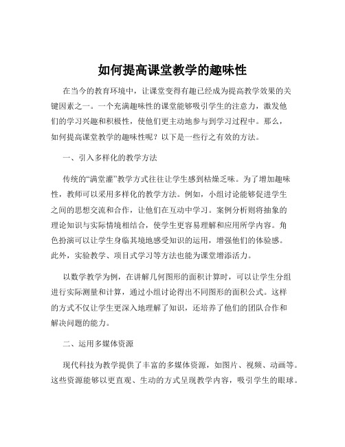 如何提高课堂教学的趣味性