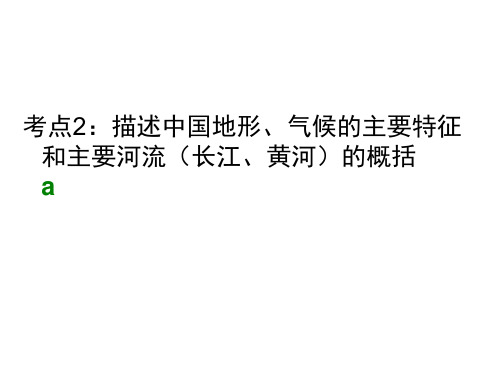 考点2：描述中国地形、气候的主要特征和主要河流(长江、黄河)的概括1