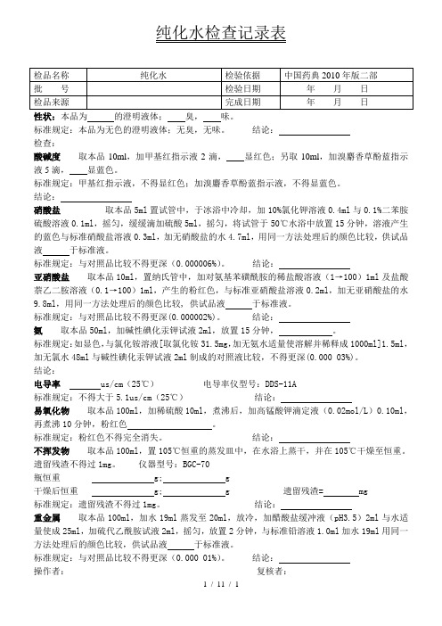 纯化水检查记录表