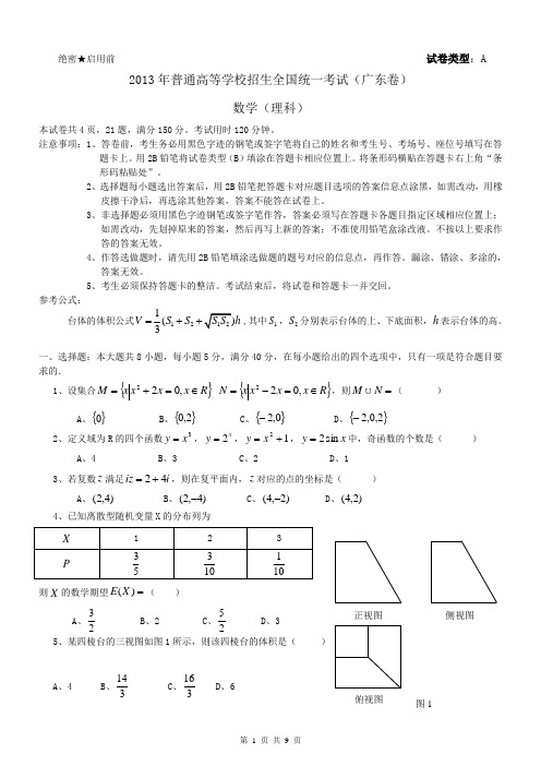 13年广东高考理科数学试题及答案