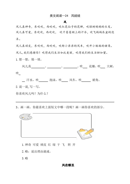 部编版2年级语文上类文阅读—24  风娃娃(含答案)