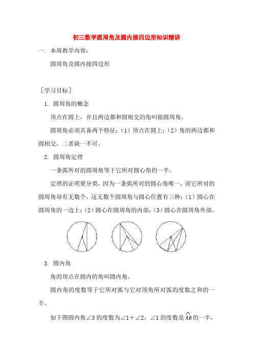 九年级数学圆周角及圆内接四边形