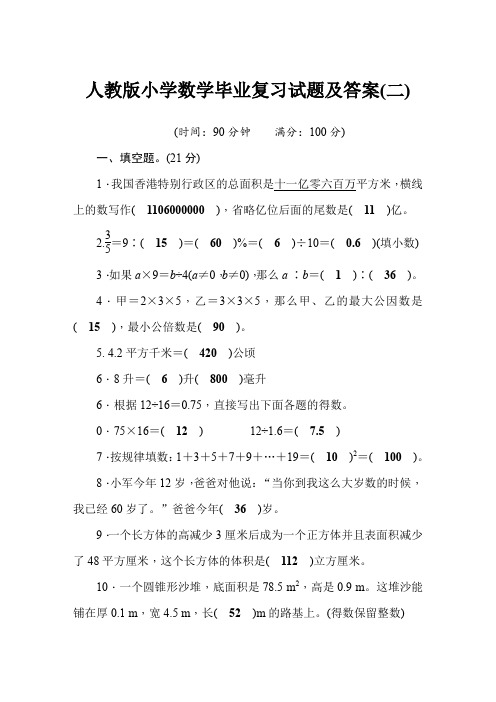 人教版小学数学毕业复习试题及答案(二)