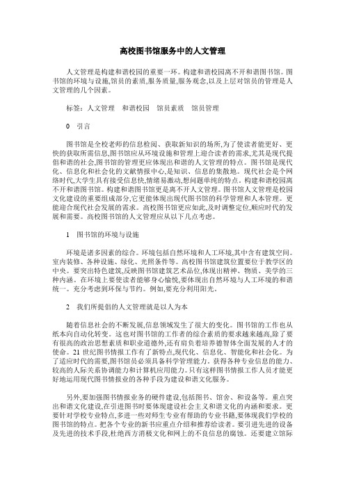 高校图书馆服务中的人文管理