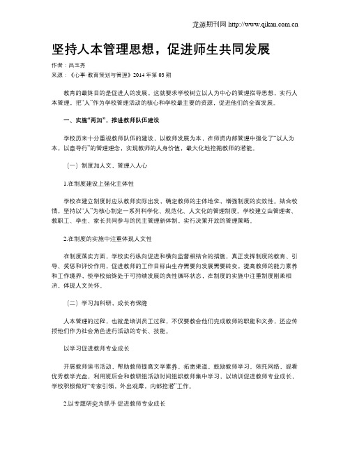 坚持人本管理思想,促进师生共同发展