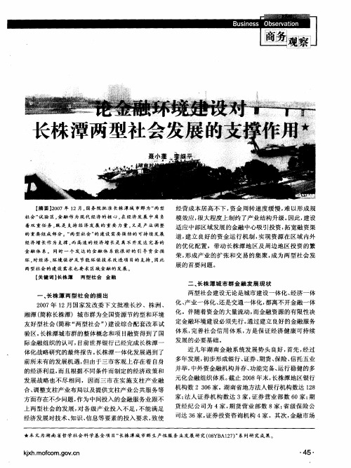 论金融环境建设对长株潭两型社会发展的支撑作用
