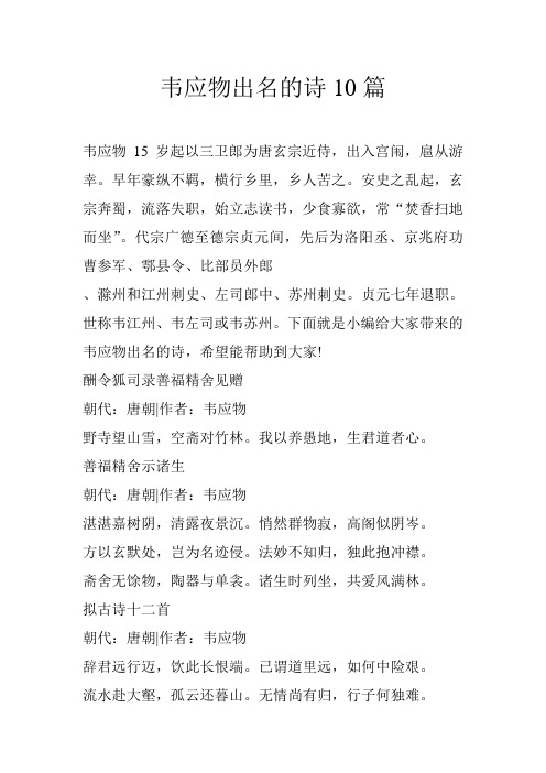 韦应物出名的诗10篇