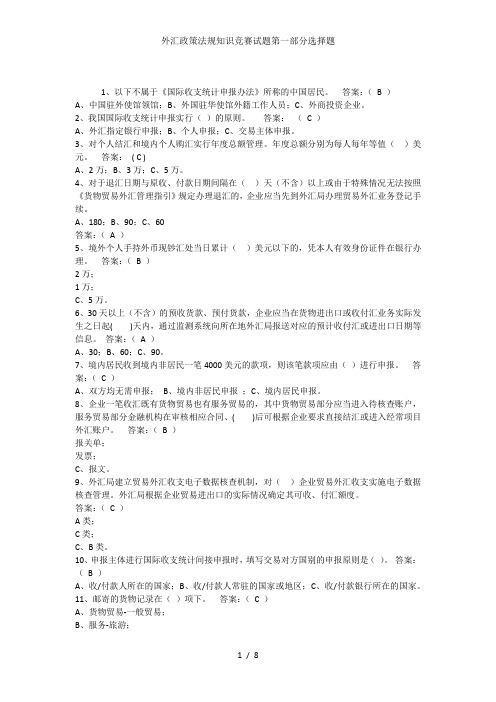 外汇政策法规知识竞赛试题第一部分选择题
