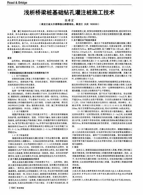 浅析桥梁桩基础钻孔灌注桩施工技术
