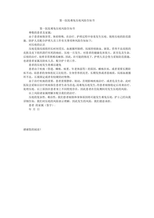 第一医院难免压疮风险告知书