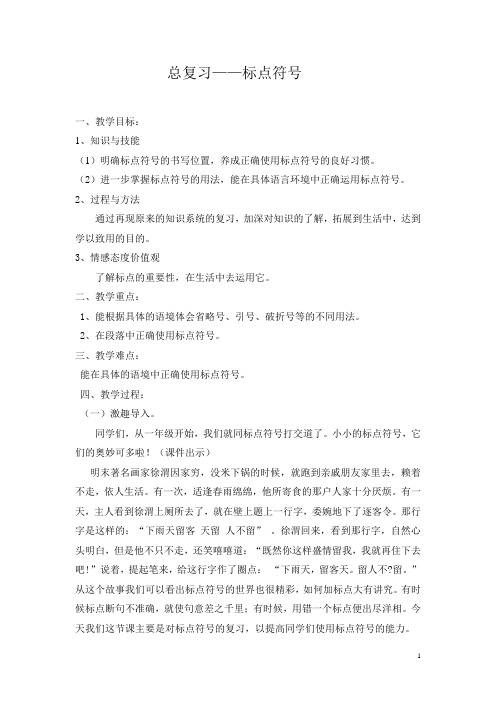 标点符号复习教案