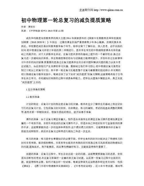初中物理第一轮总复习的减负提质策略