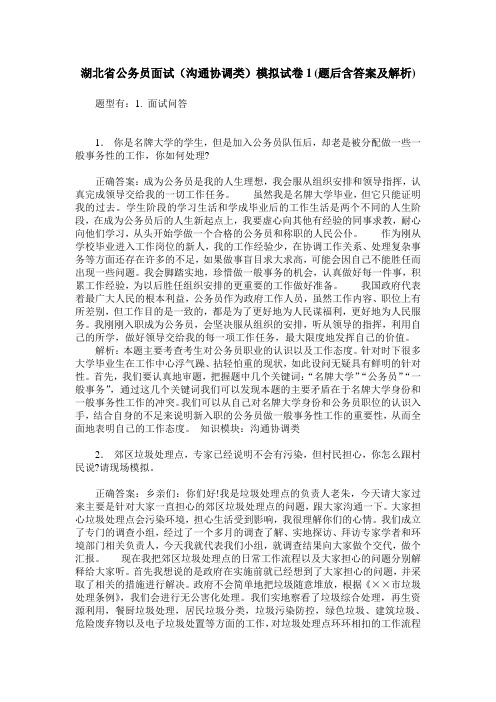 湖北省公务员面试(沟通协调类)模拟试卷1(题后含答案及解析)