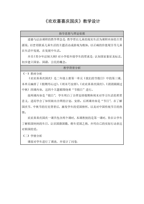 最新部编人教版小学道德与法治二年级上册《欢欢喜喜庆国庆》教学设计