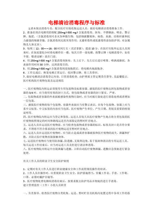 电梯清洁消毒程序与标准