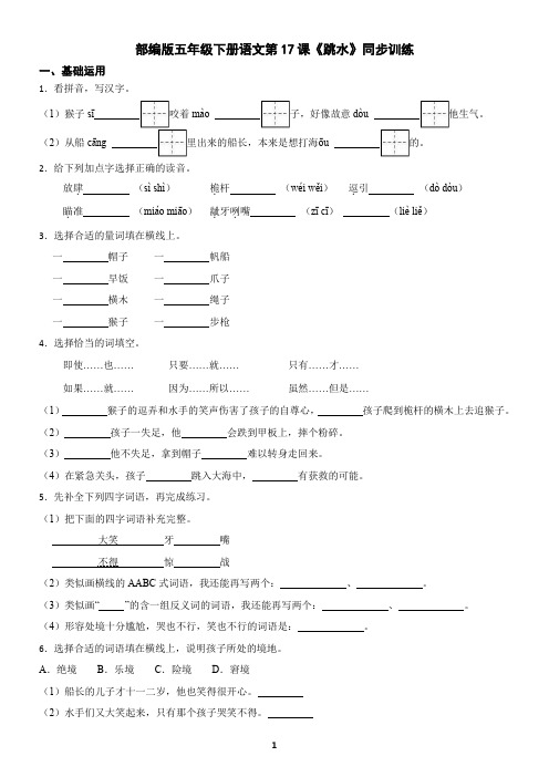 部编版五年级下册语文第17课《跳水》同步训练(含答案)