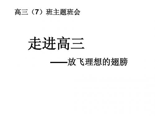 走进高三主题班会高三(7)