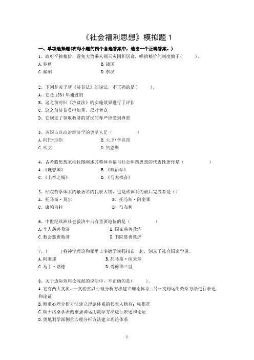 社会福利思想A卷