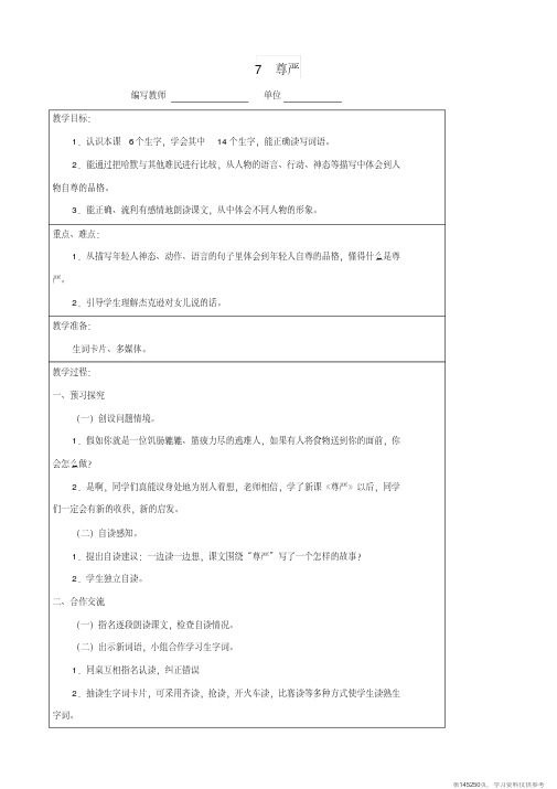 (精品文档)四年级语文下册7尊严教案新人教版 (2)
