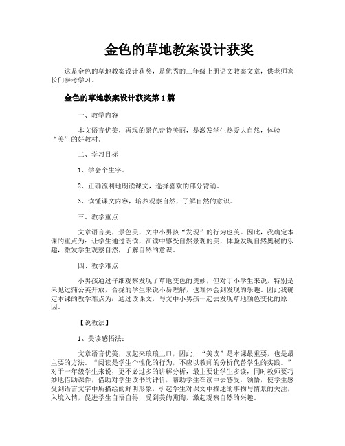 金色的草地教案设计获奖