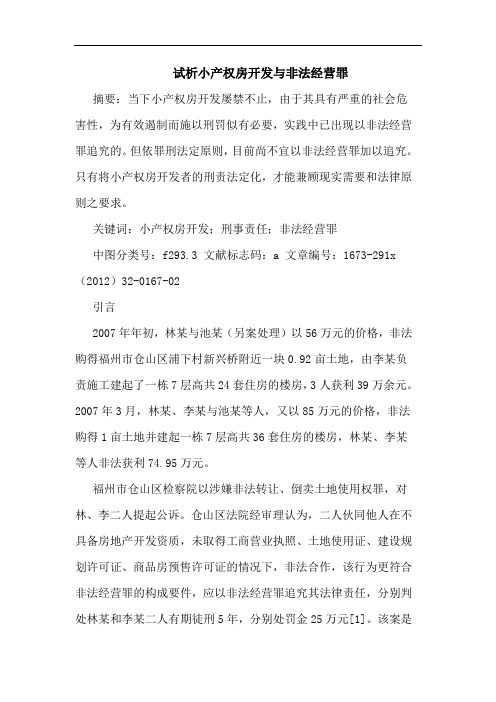 试析小产权房开发与非法经营罪
