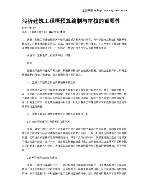 浅析建筑工程概预算编制与审核的重要性