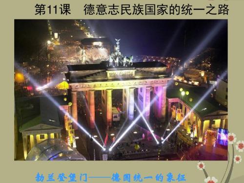 高一历史必修1 第11课 民族国家的统一之路2-岳麓版 ppt