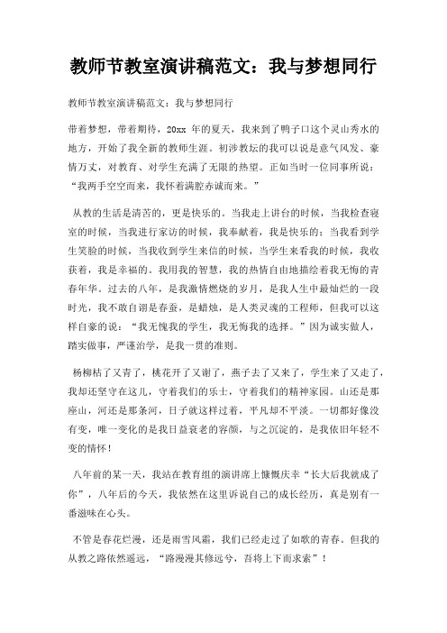 教师节教室演讲稿我与梦想同行三篇