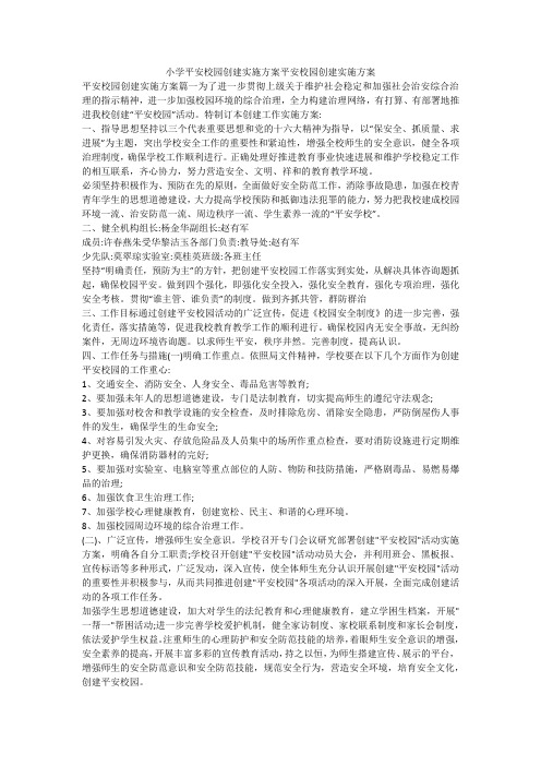 小学平安校园创建实施方案平安校园创建实施方案