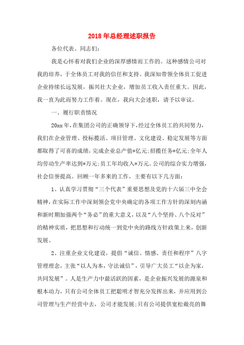 2018年总经理述职报告