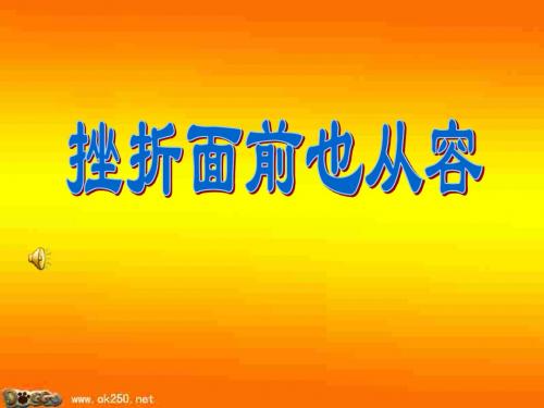 初一政治下学期挫折面前也从容ppt