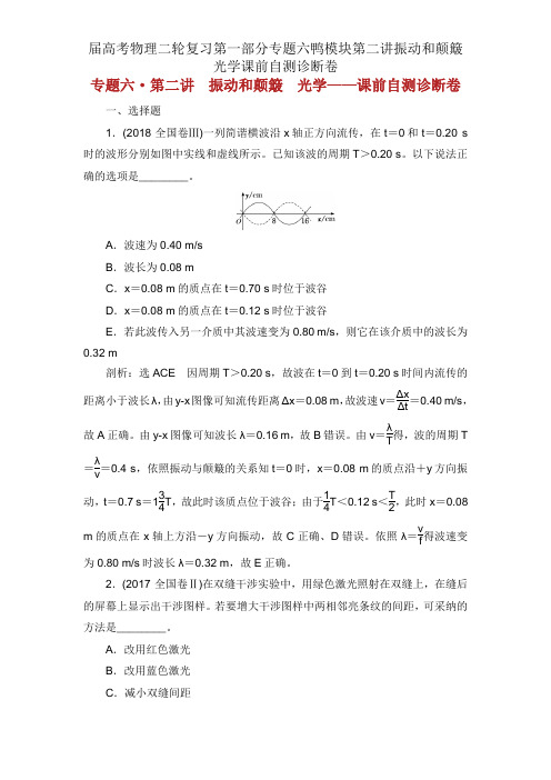 届高考物理二轮复习第一部分专题六鸭模块第二讲振动和波动光学课前自测诊断卷