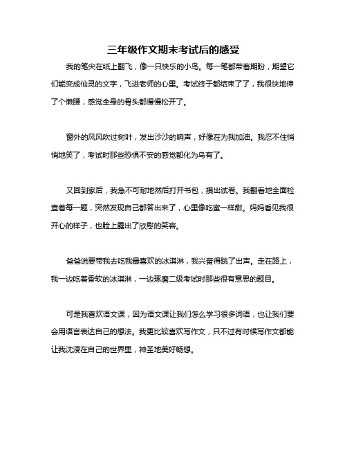 三年级作文期末考试后的感受