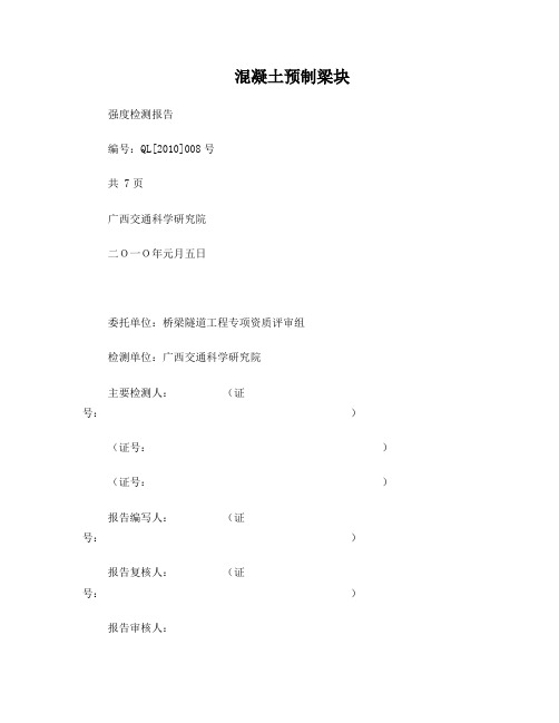 超声回弹综合法检测混凝土抗压强度报告