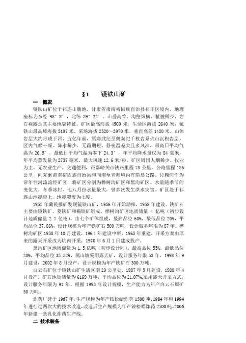 镜铁山矿