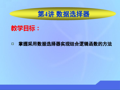数据选择器实现组合逻辑函数