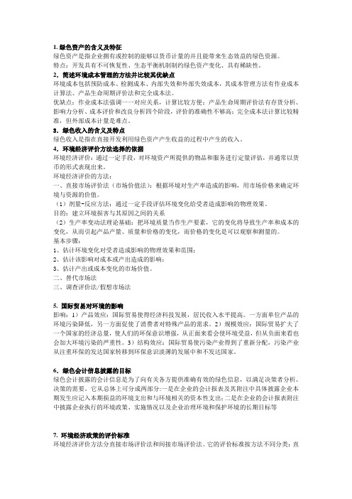 环境会计简答题