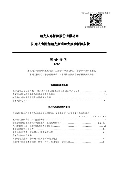阳光人寿保险股份有限公司阳光人寿附加阳光康瑞重大疾病保