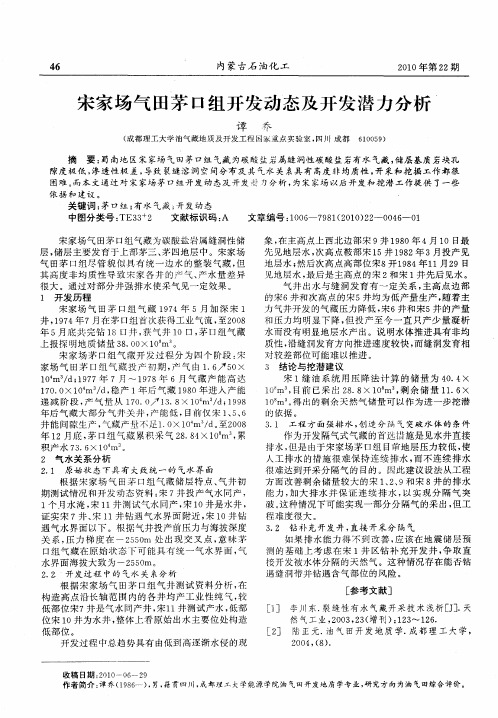 宋家场气田茅口组开发动态及开发潜力分析