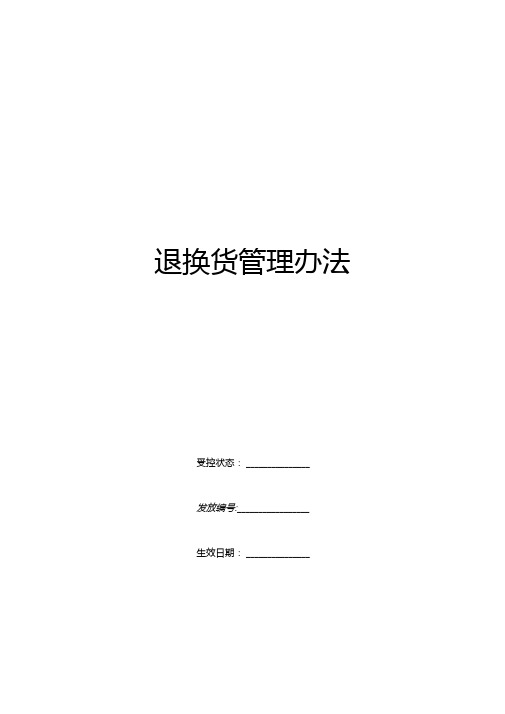 康师傅百货商场制度汇编之退换货管理办法